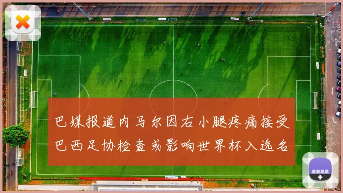 巴媒报道内马尔因右小腿疼痛接受巴西足协检查或影响世界杯入选名单