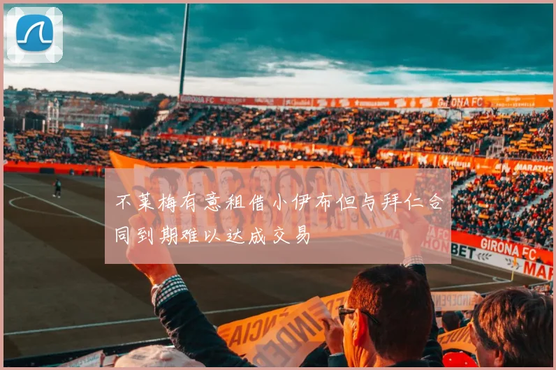 不莱梅有意租借小伊布但与拜仁合同到期难以达成交易