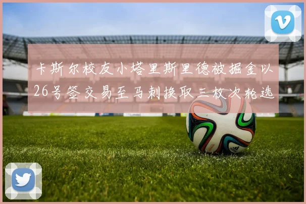 卡斯尔校友小塔里斯里德被掘金以26号签交易至马刺换取三枚次轮选秀权