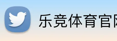 乐竞体育官网 logo